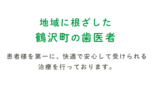 患者様を第一に快適で安心して受けられる治療を行っております。